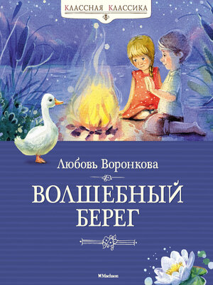 cover image of Волшебный берег